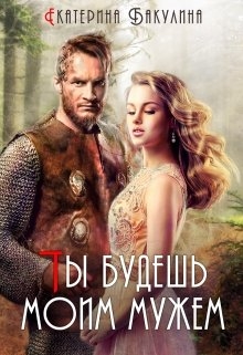 Ты будешь моим мужем!