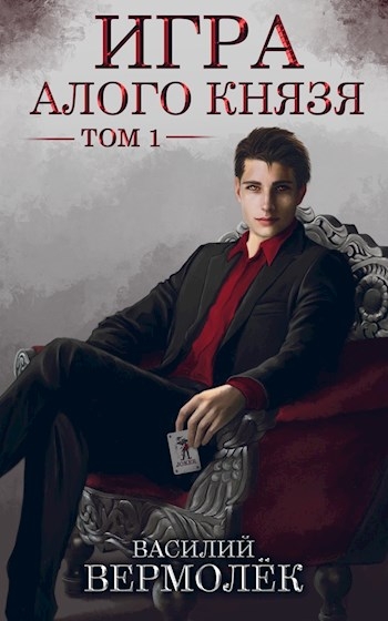 Игра Алого Князя. Том 1 (СИ)
