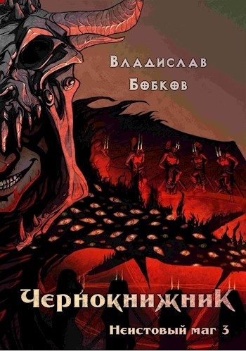 Чернокнижник. Неистовый маг 3 (СИ)