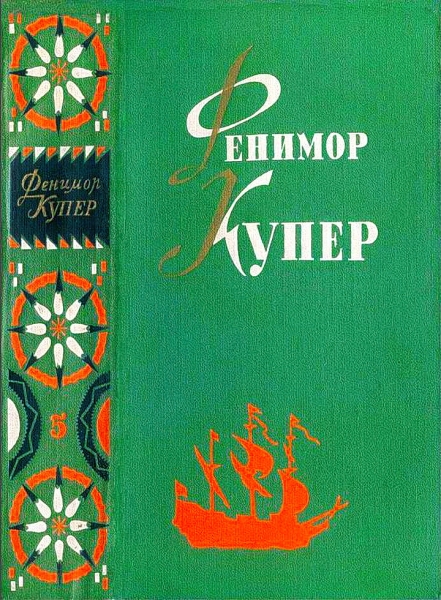 Том 5. Браво. Морская волшебница