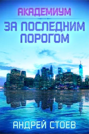 За последним порогом: Академиум (СИ)