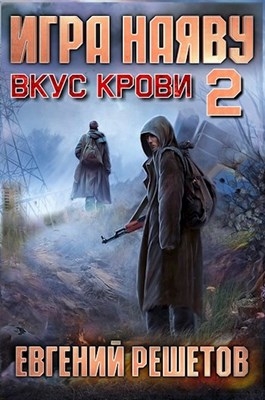 Игра наяву 2. Вкус крови (СИ)