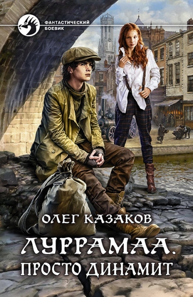 Просто динамит (СИ)