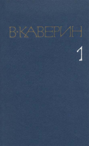 Том 1. Рассказы и повести