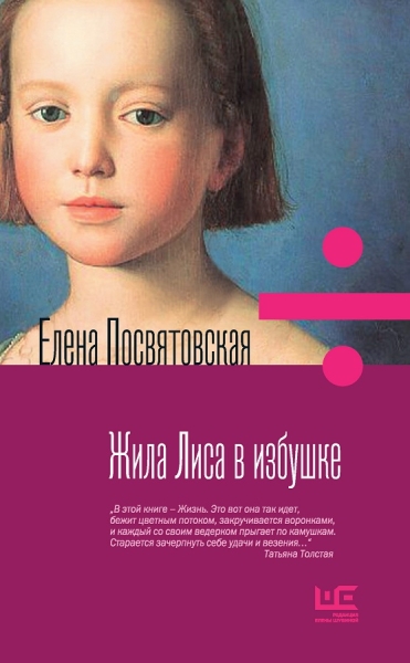 Жила Лиса в избушке (Рассказы)