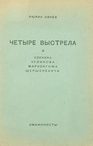 Четыре выстрела