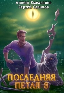 Последняя петля 8. Химера-ноль (СИ)