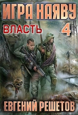 Игра наяву 4. Власть (СИ)