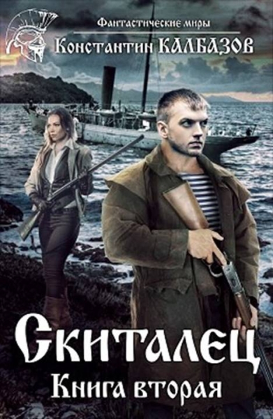 Скиталец. Книга вторая