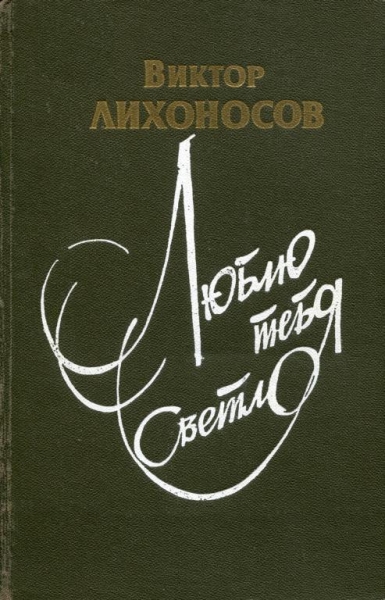 Люблю тебя светло