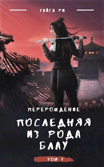Последняя из рода Блау