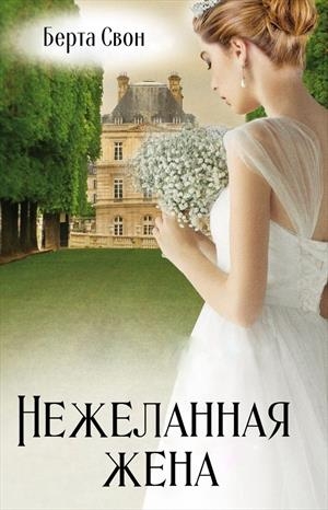 Нежеланная жена 