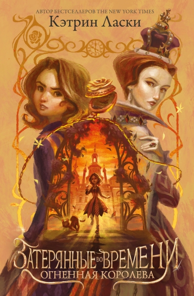 Огненная королева