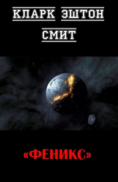 Феникс