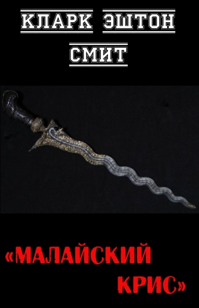 Малайский крис