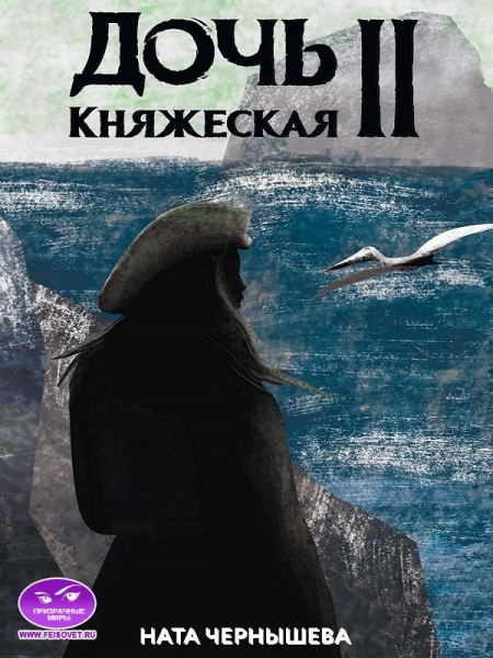 Дочь княжеская. Книга 2.