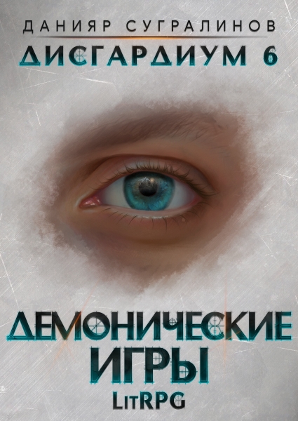 Демонические Игры