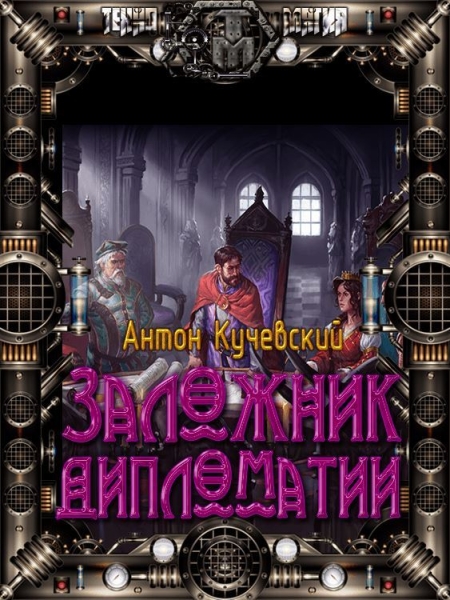 Легенда о вольном купце 2. Заложник дипломатии (СИ)