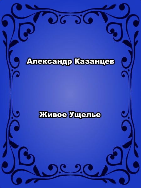 Живое ущелье