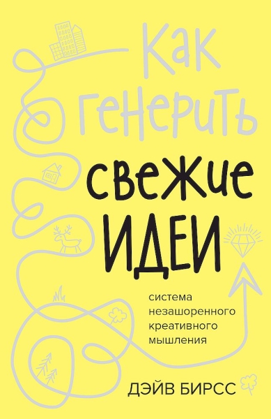 Как генерить свежие идеи