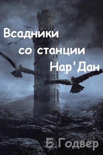 Всадники со станции Нар&#039;Дан