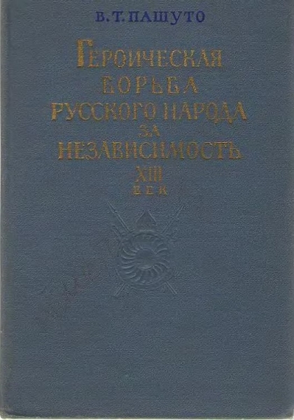 Героическая борьба русского народа за независимость (XIII век)