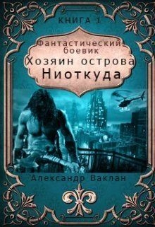 Хозяин острова &quot;Ниоткуда&quot; (СИ)