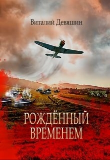 Рожденный временем