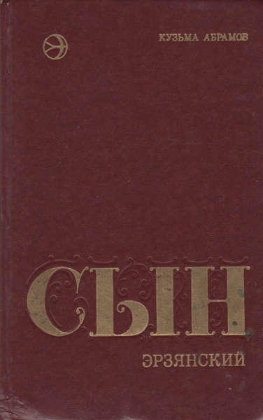 Сын эрзянский