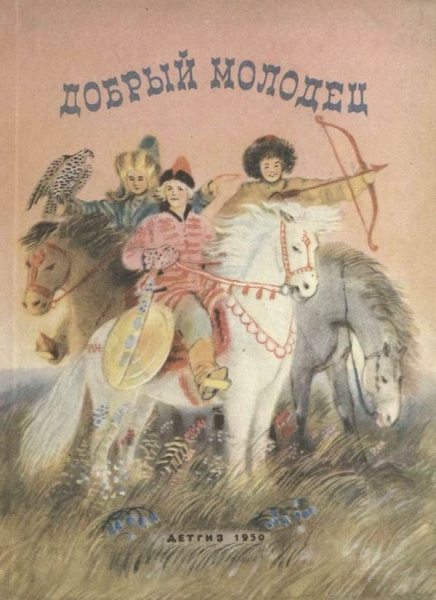Добрый молодец