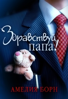 Здравствуй, дочь!