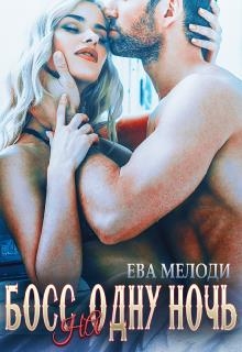 Босс на одну ночь