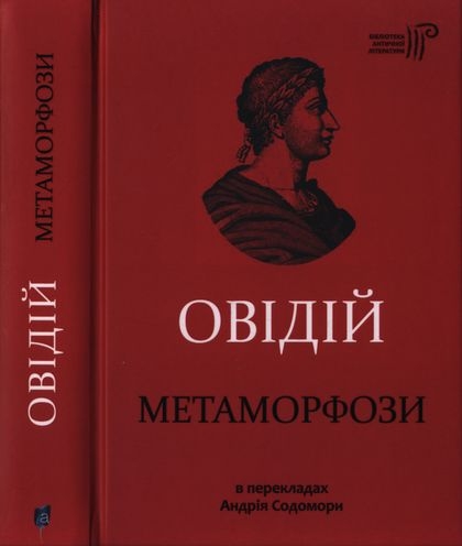 Метаморфози