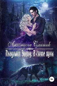 В свете луны