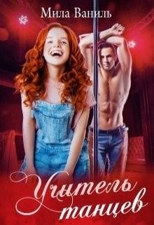 Учитель танцев  