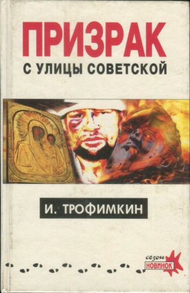 Призрак с улицы Советской