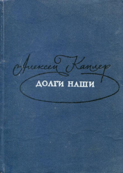 Долги наши
