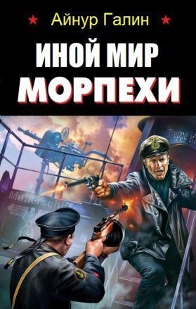 Морпехи. Книга 1
