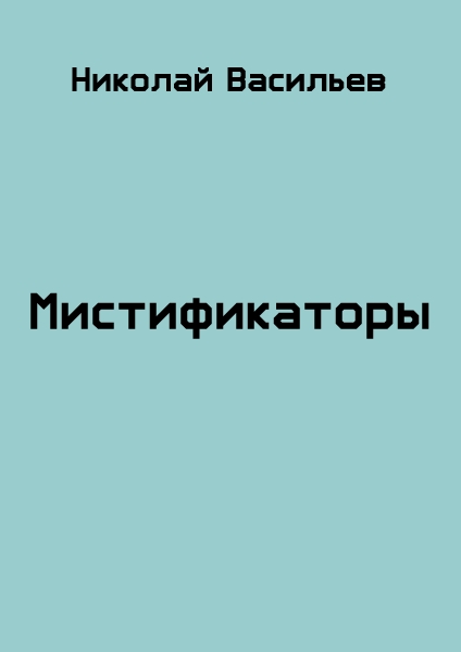 Мистификаторы