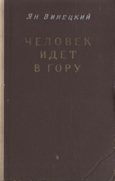 Человек идет в гору