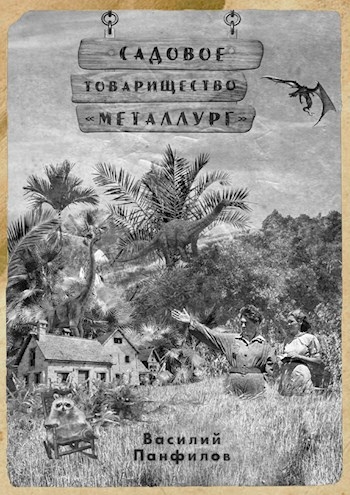 Садовое товарищество &quot;Металлург&quot;