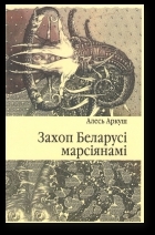 Захоп Беларусі марсіянамі