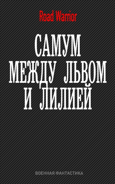 Между львом и лилией