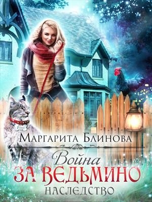 Война за ведьмино наследство. Дилогия