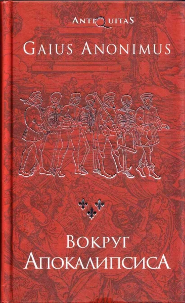 Вокруг Апокалипсиса