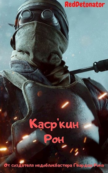 Каср&#039;кин Рон