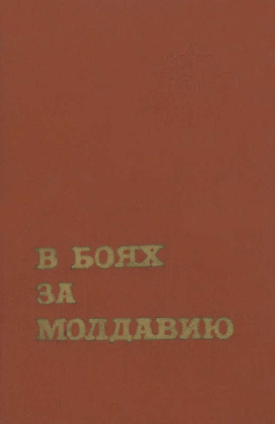 В боях за Молдавию. Книга 3