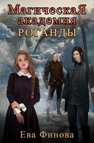 Магическая Академия Роганды.Том 1