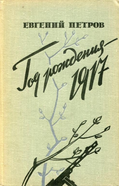 Год рождения — 1917