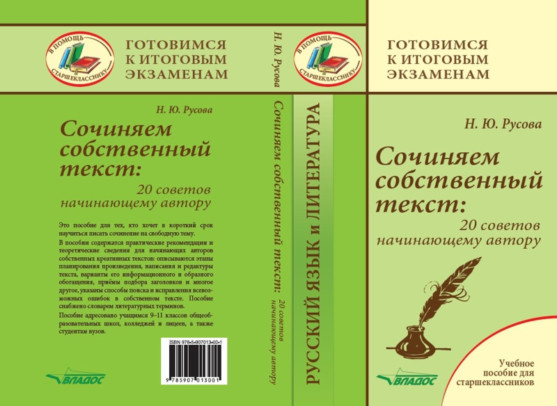 Сочиняем собственный текст: 20 советов начинающему автору
